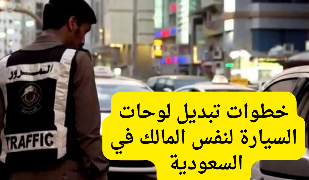 تبديل لوحات السيارة لنفس المالك