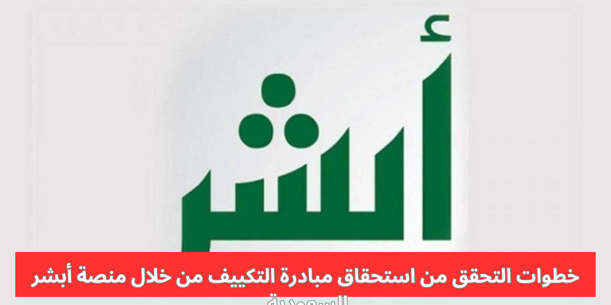 التحقق من استحقاق مبادرة التكييف