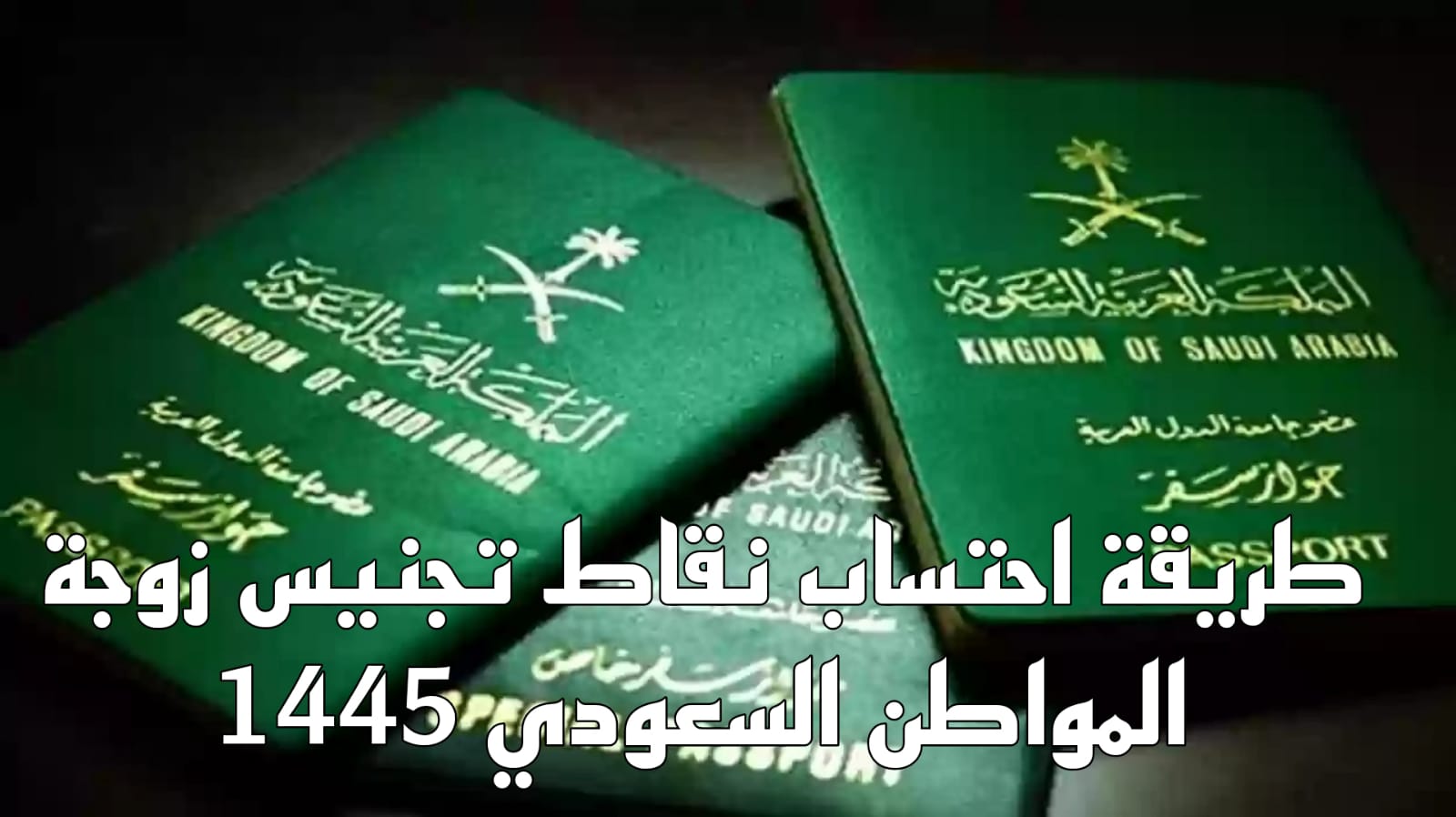 تجنيس الزوجة للمواطن السعودي