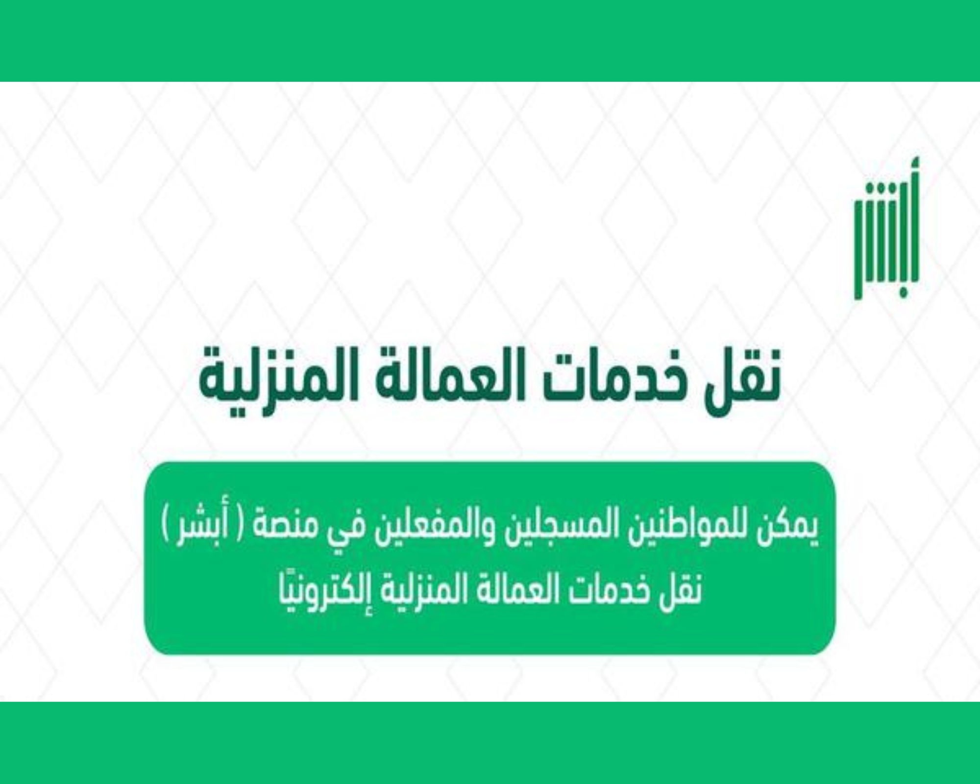 نقل خدمات العمالة المنزلية أبشر