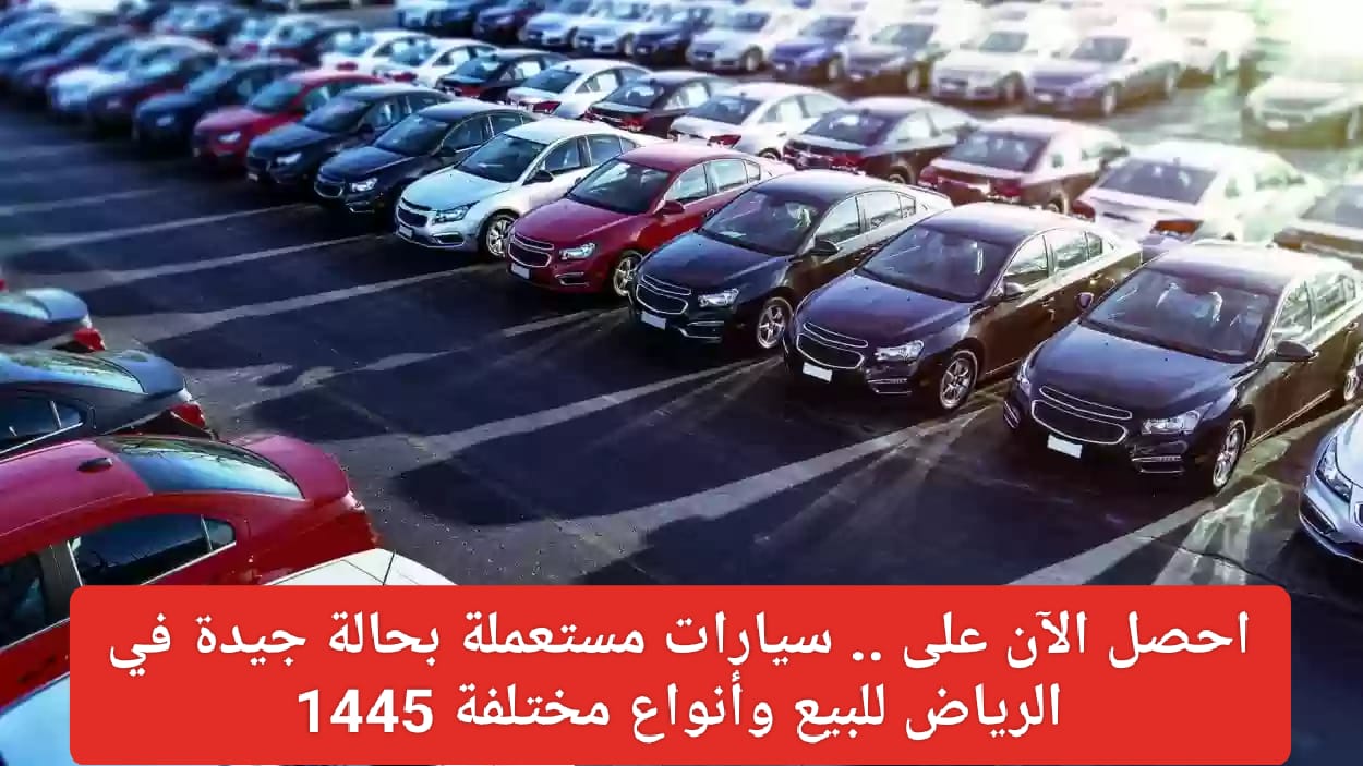  سيارات مستعملة بحالة جيدة