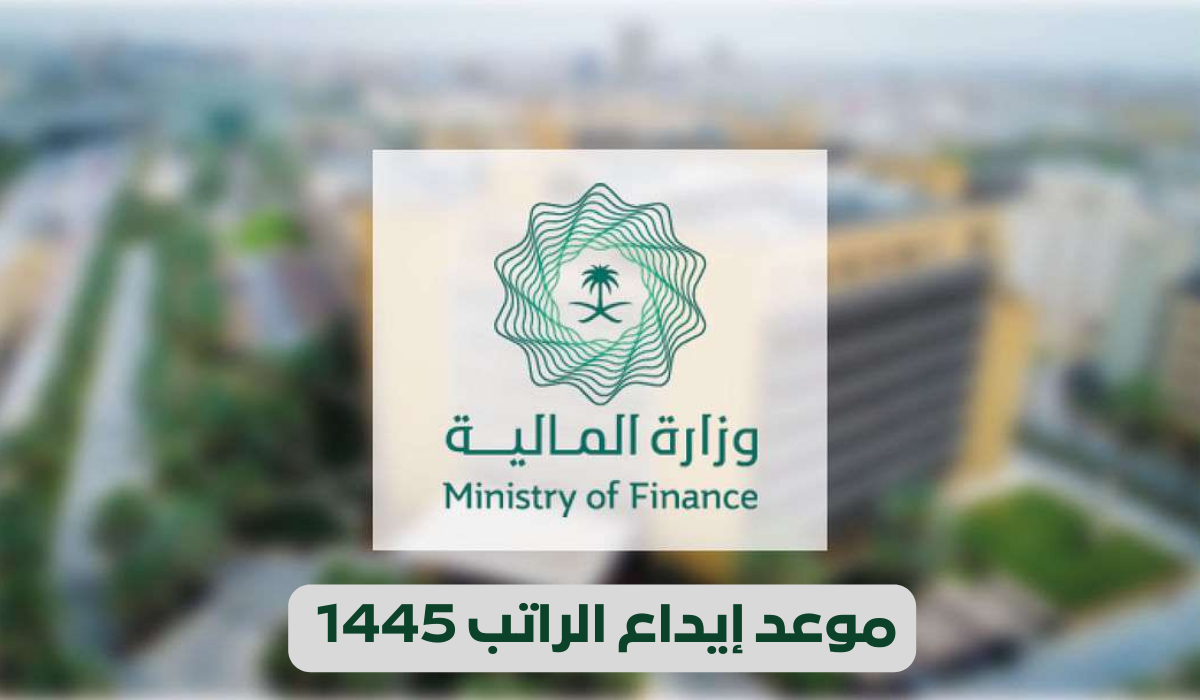 موعد إيداع الراتب