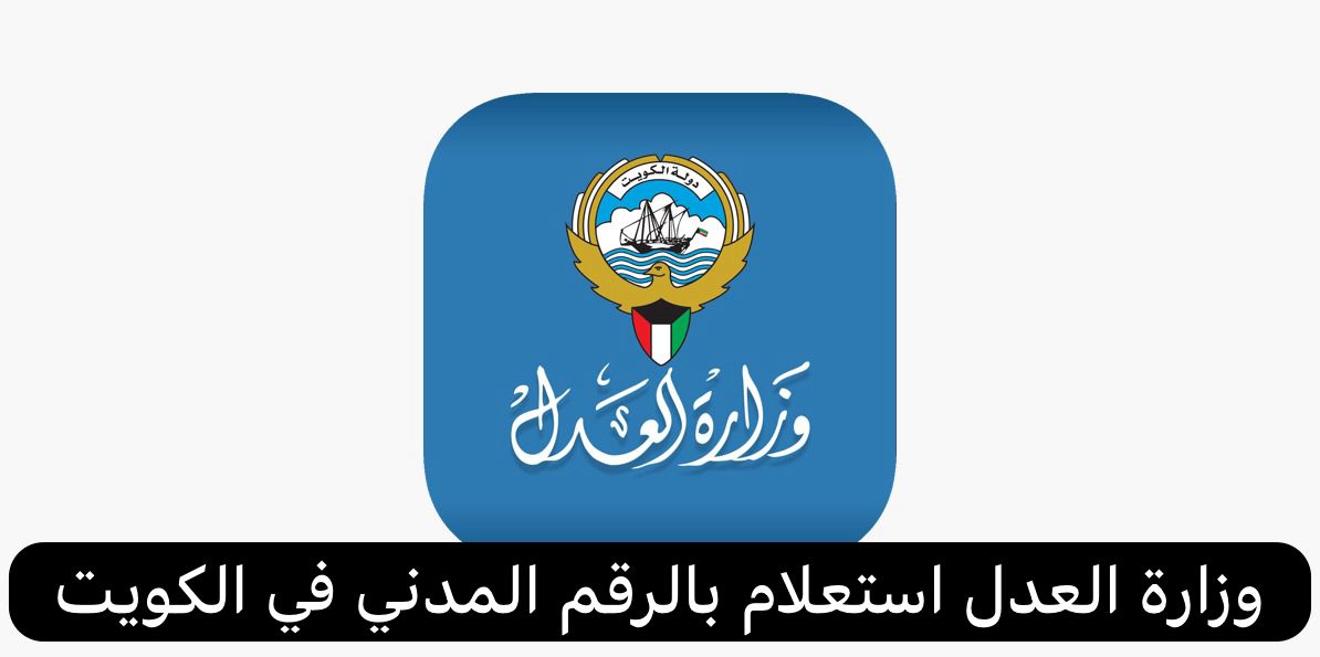 وزارة العدل استعلام بالرقم المدني