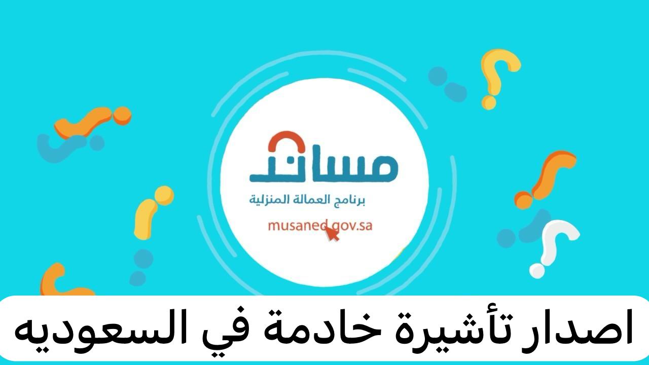 اصدار تأشيرة خادمة