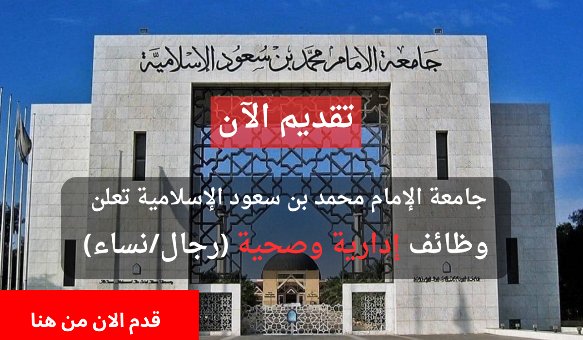 وظائف جامعة الإمام محمد بن سعود