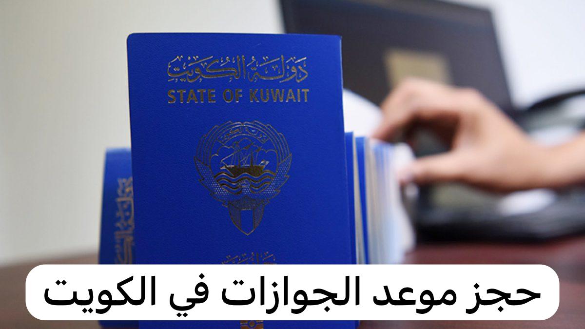 حجز موعد الجوازات