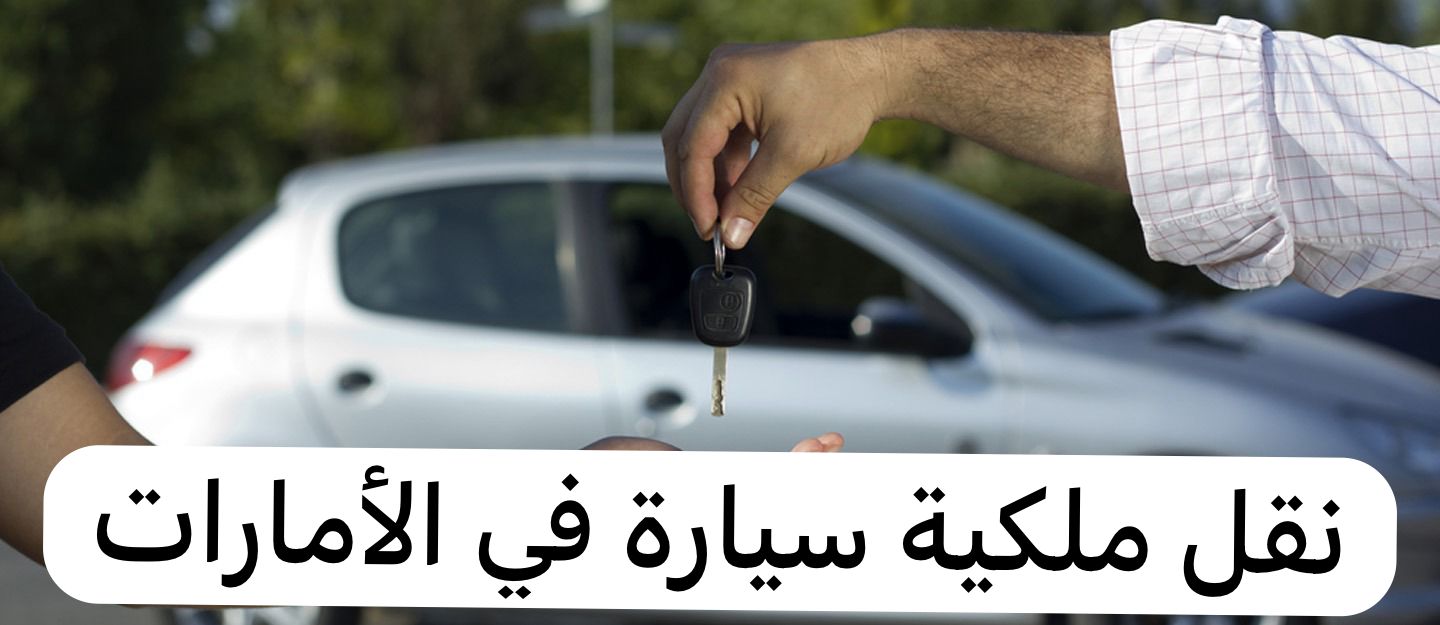 نقل ملكية سيارة