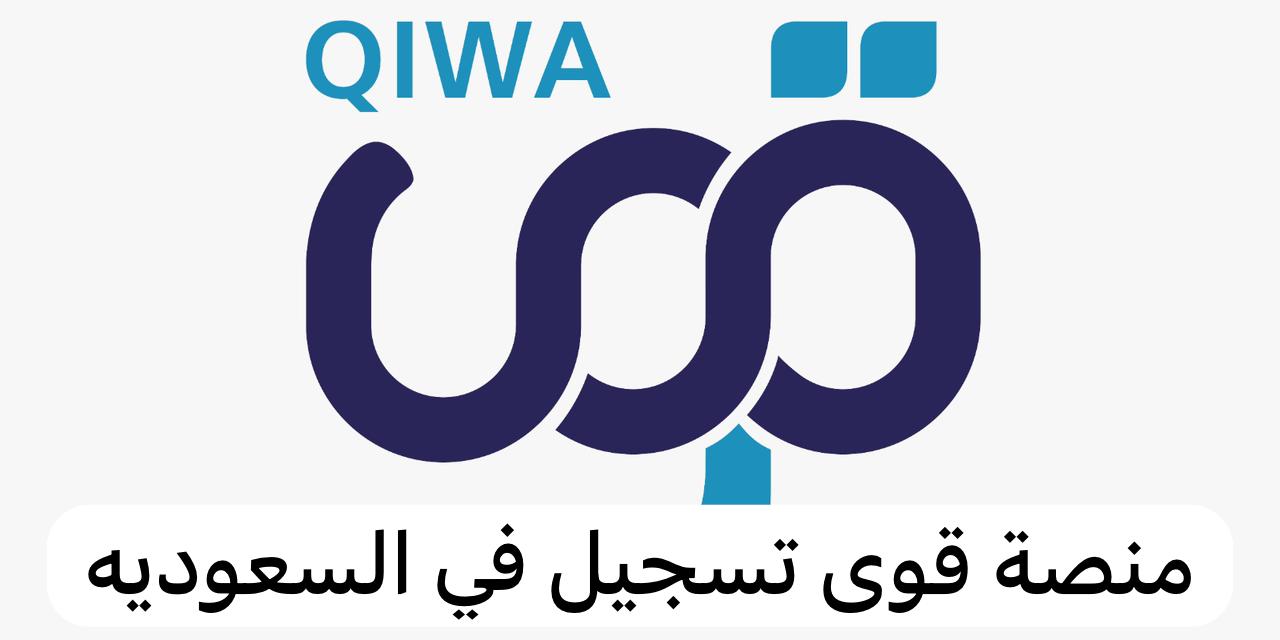منصة قوى تسجيل