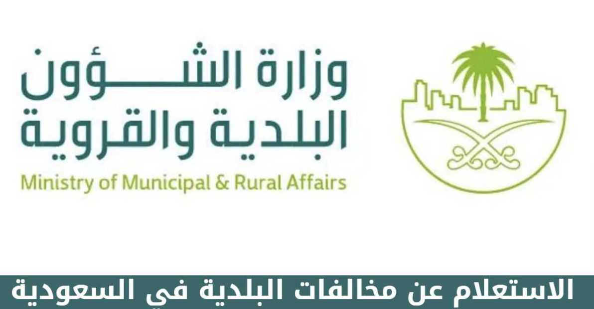 الاستعلام عن مخالفات البلدية برقم الرخصة