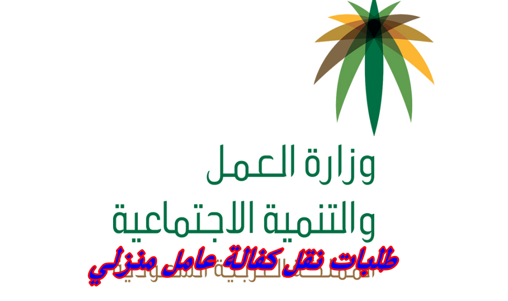 طلبات نقل كفالة عامل منزلي