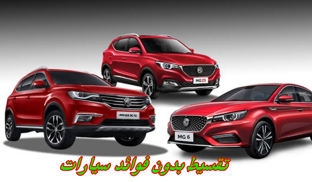تقسيط بدون فوائد سيارات