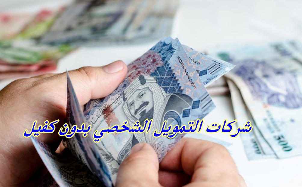 شركات التمويل الشخصي بدون كفيل