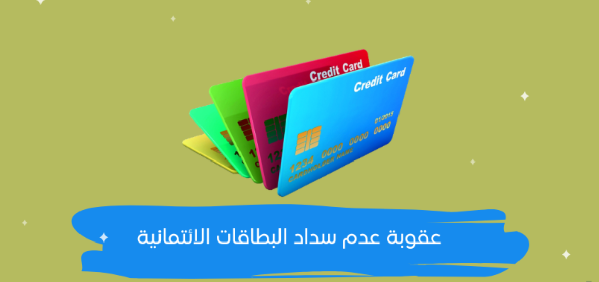 عقوبة عدم سداد البطاقات الائتمانية في السعودية