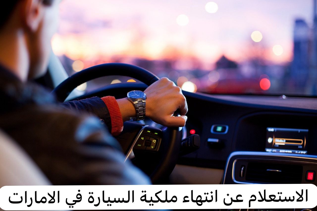 ملكية السيارة