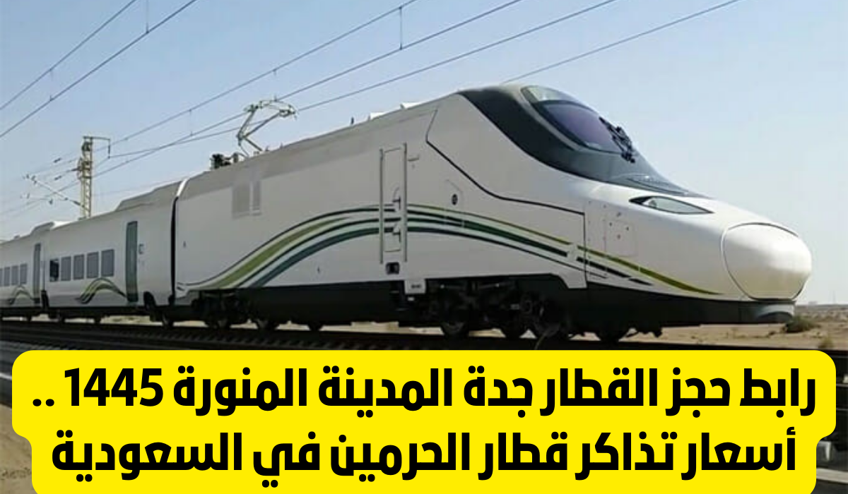 حجز القطار جدة المدينة