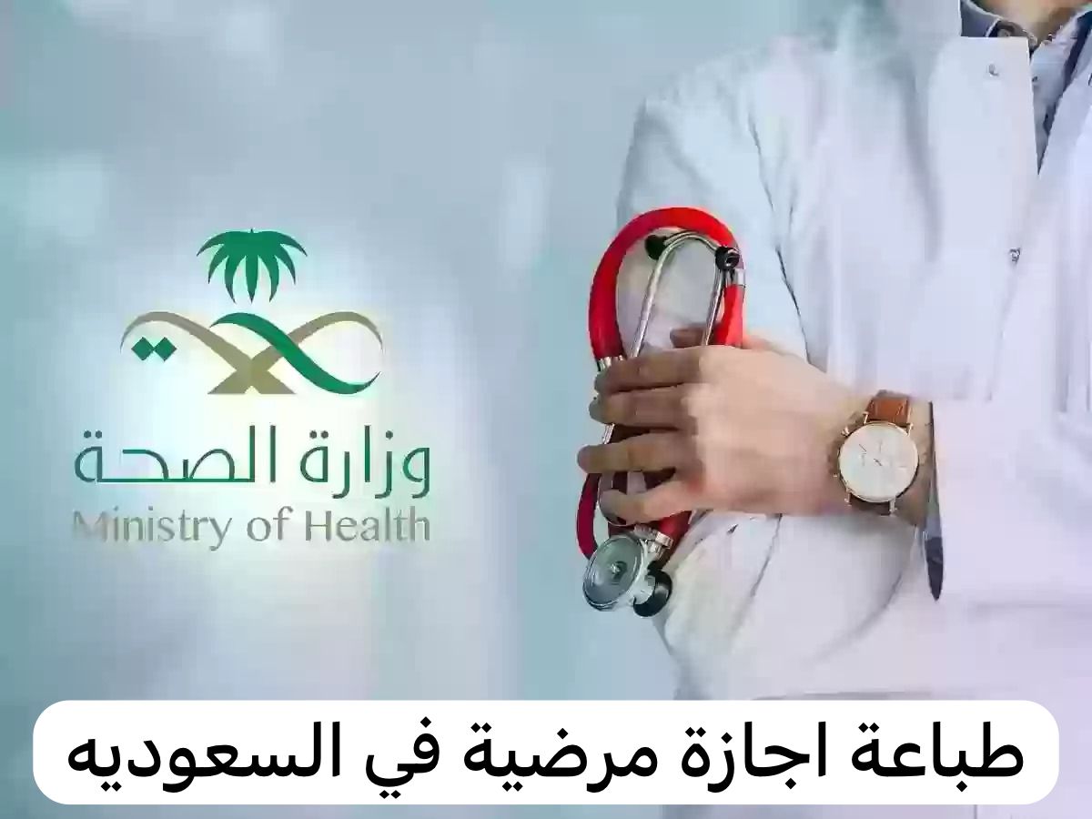طباعة اجازة مرضية