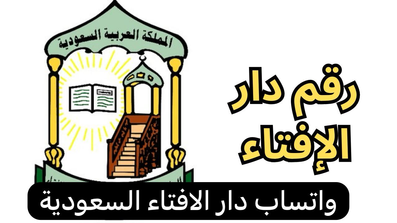 واتساب دار الافتاء السعودية