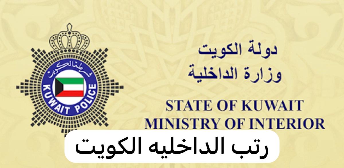 رتب الداخليه