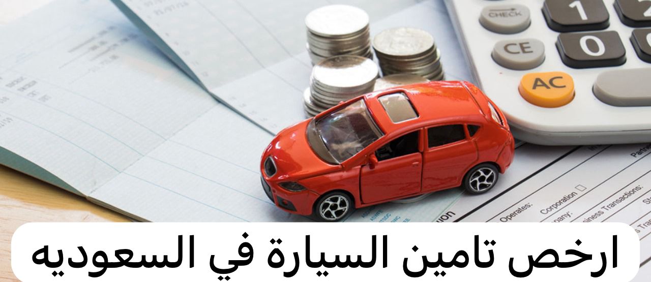 ارخص تامين السيارة  