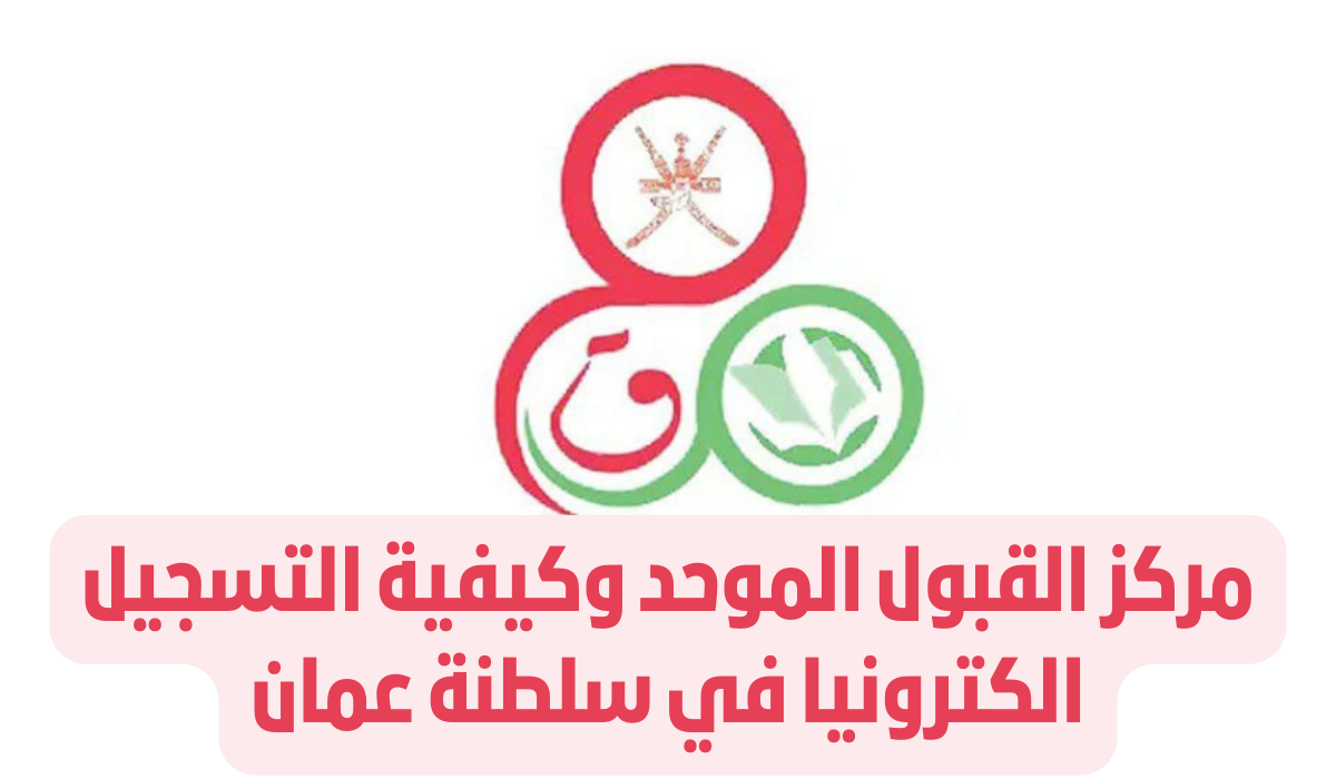 القبول الموحد