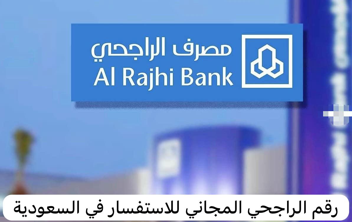رقم الراجحي المجاني