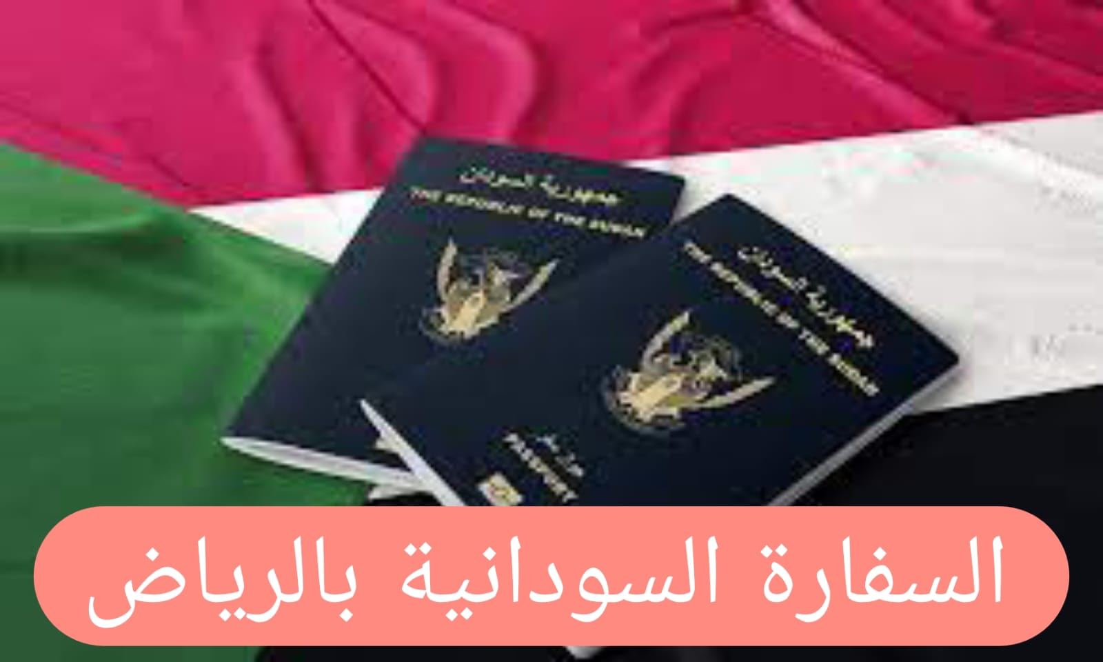 السفارة السودانية بالرياض