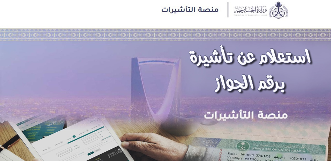 الاستعلام عن تأشيرة عمل برقم الجواز