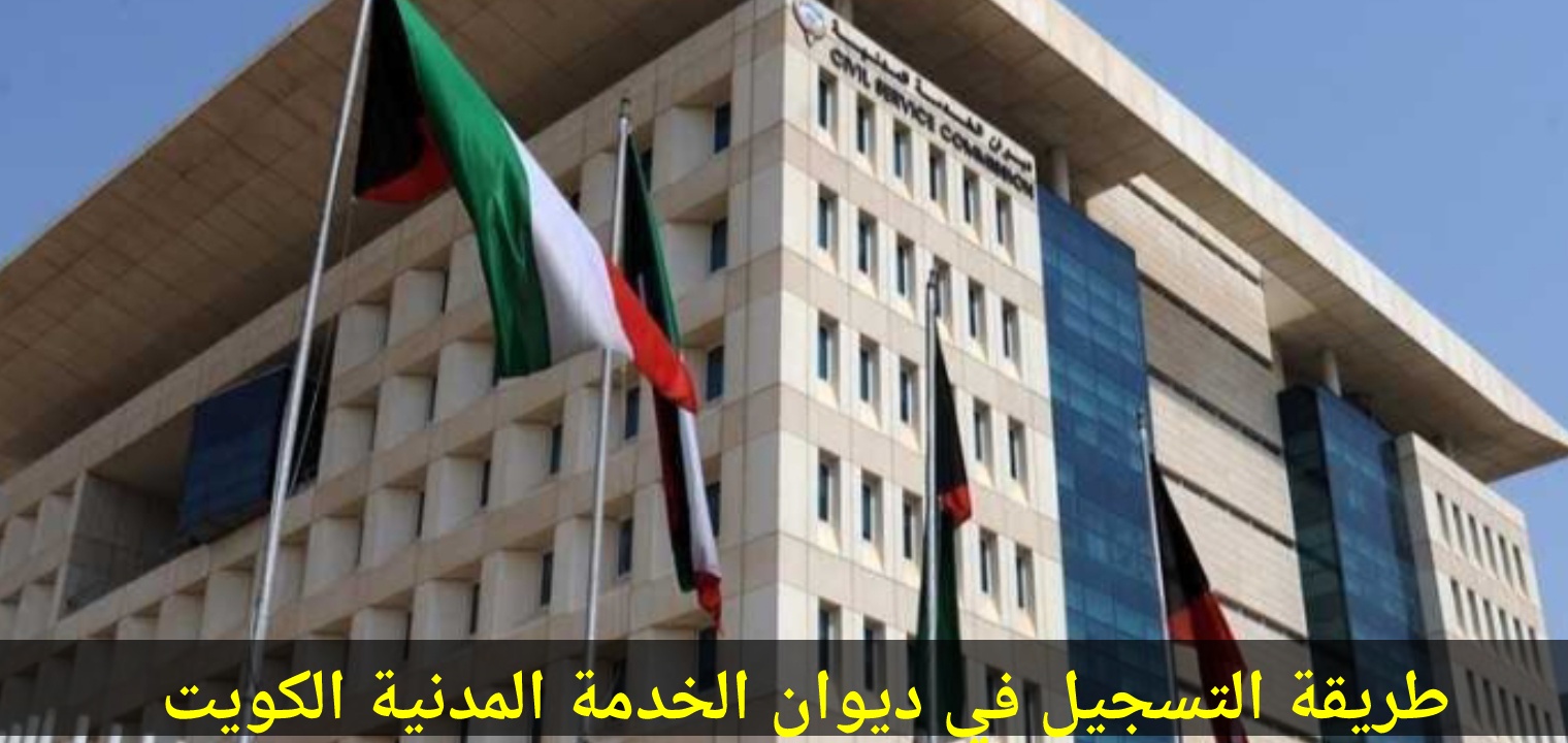 ديوان الخدمة المدنية تسجيل 
