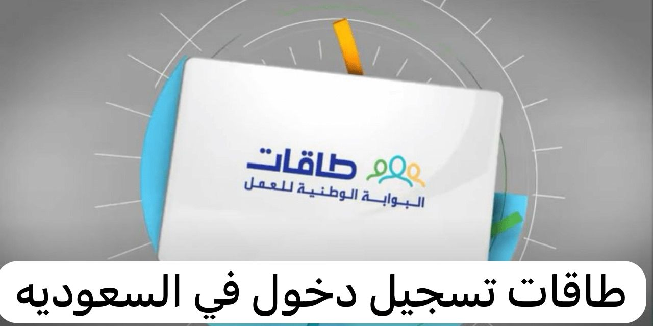 طاقات تسجيل دخول
