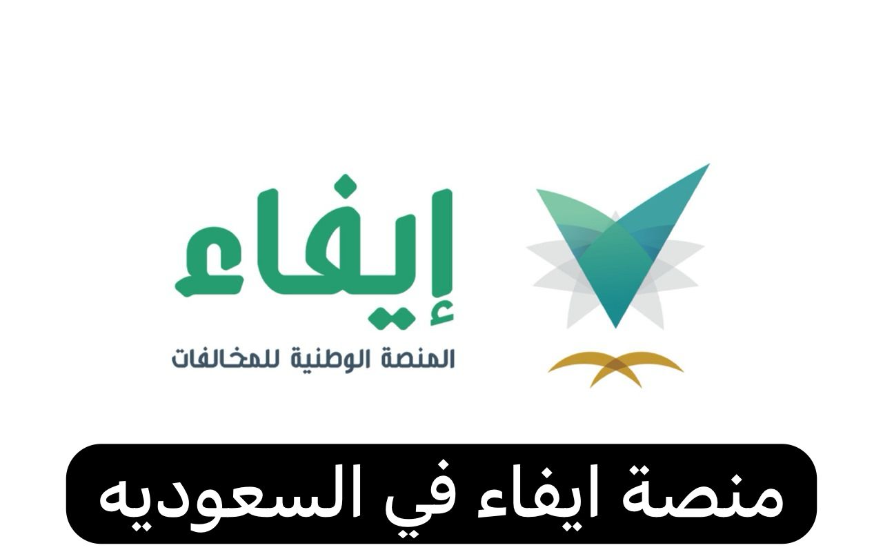 منصة ايفاء