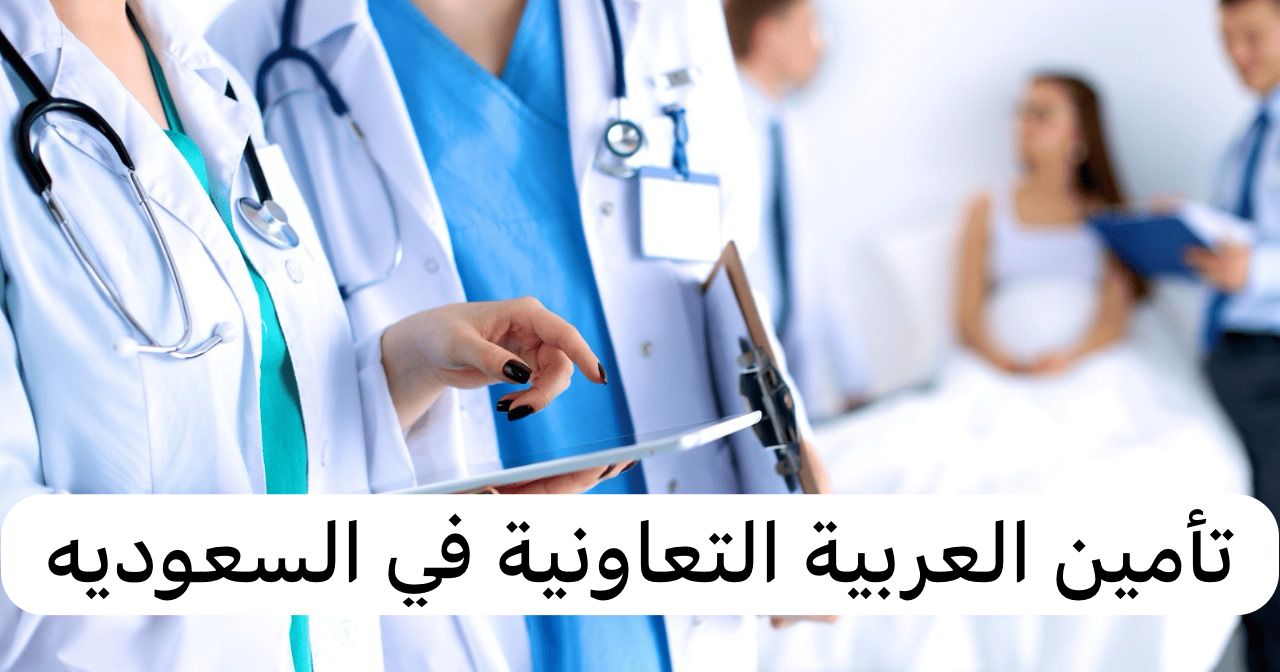 تأمين العربية التعاونية