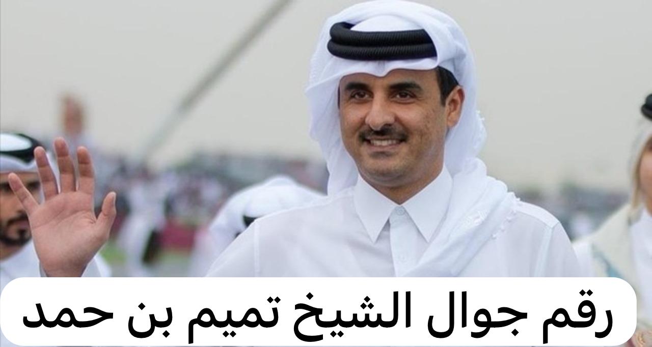 رقم جوال الشيخ تميم بن حمد