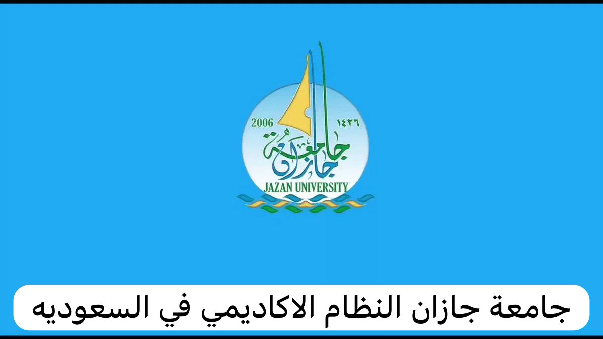 جامعة جازان النظام الاكاديمي