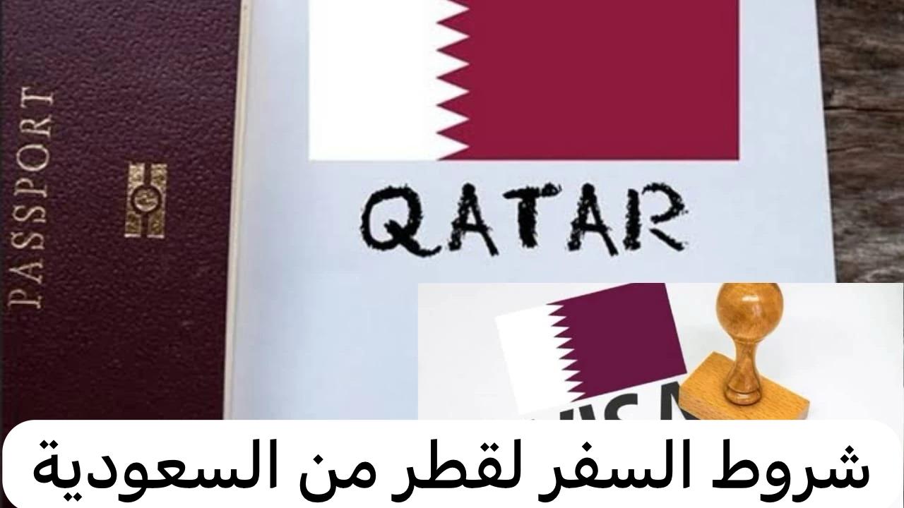 شروط السفر لقطر