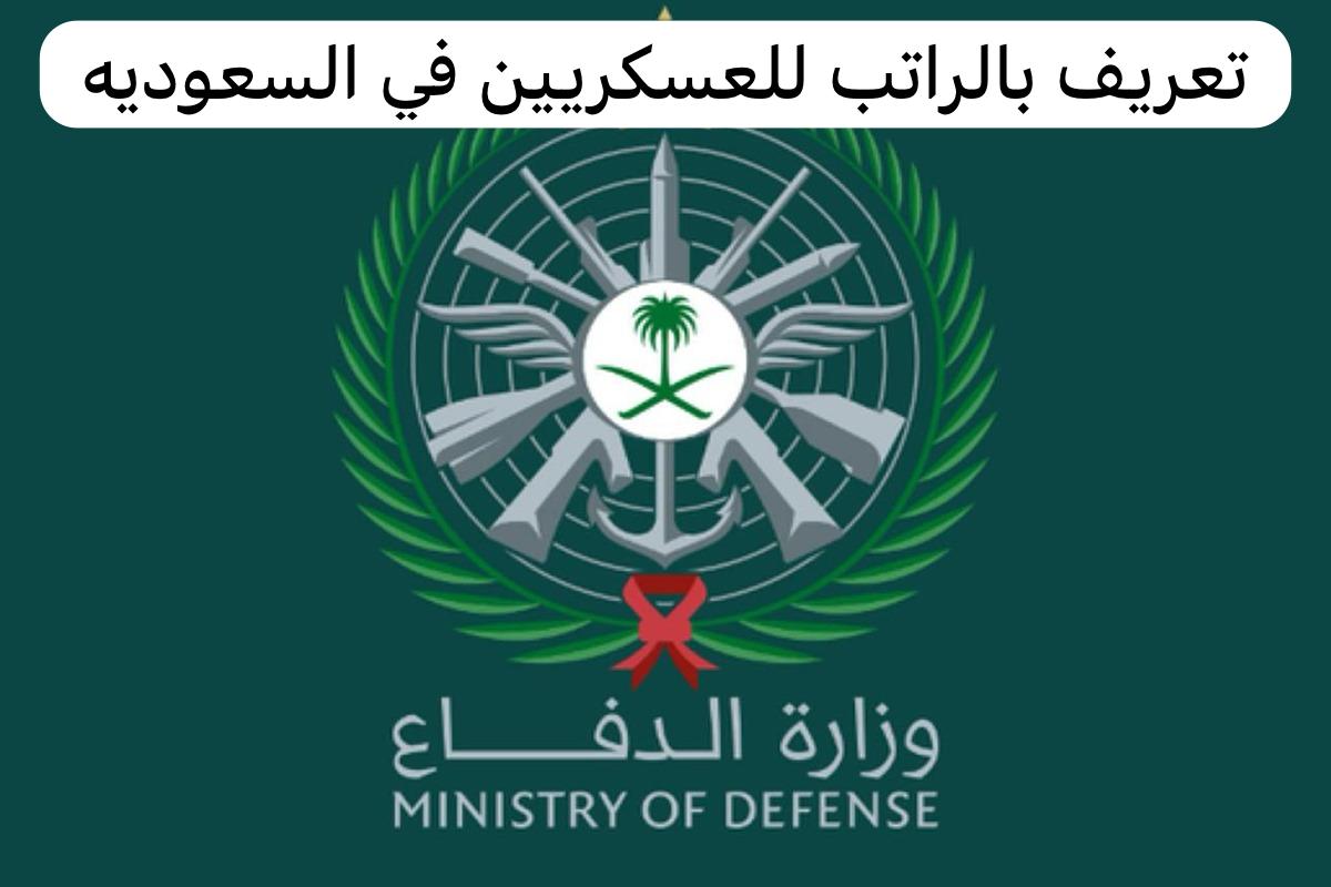 تعريف بالراتب للعسكريين