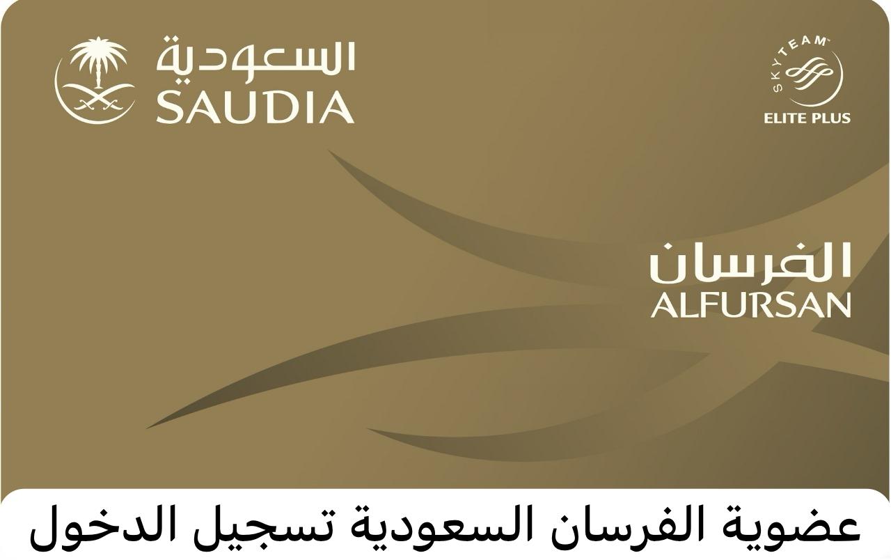 الفرسان السعودية   