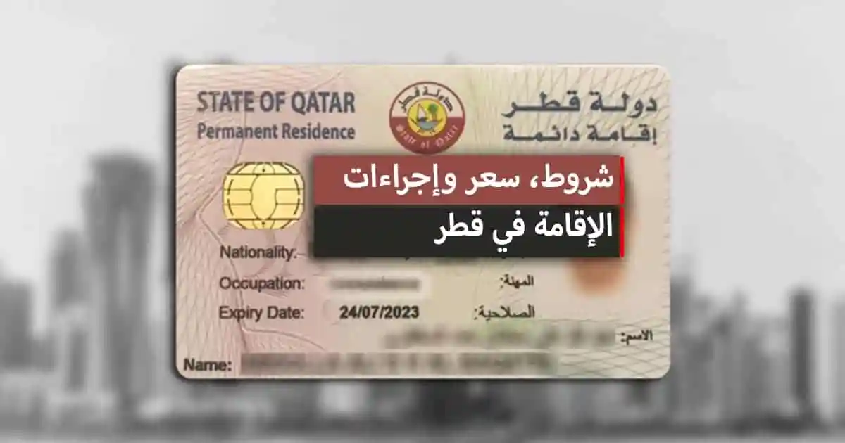 كيف تحصل على الاقامة الدائمة في قطر؟ .. شروط وطريقة التقديم لـ الإقامة الدائمة في قطر