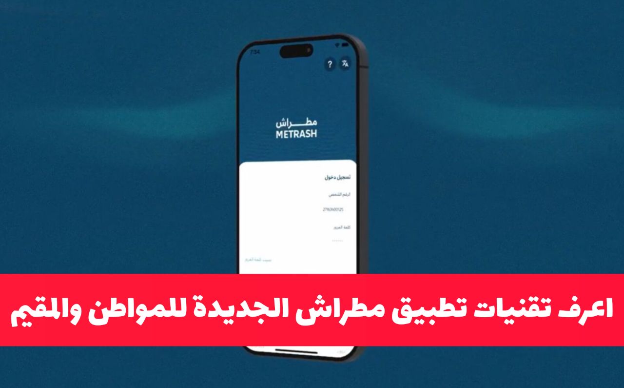 عاجل .. قطر تكشف عن تقنيات جديدة مذهلة في تطبيق مطراش تتيح للمقيم والمواطن هذه الإجراءات لأول مرة الكترونيا