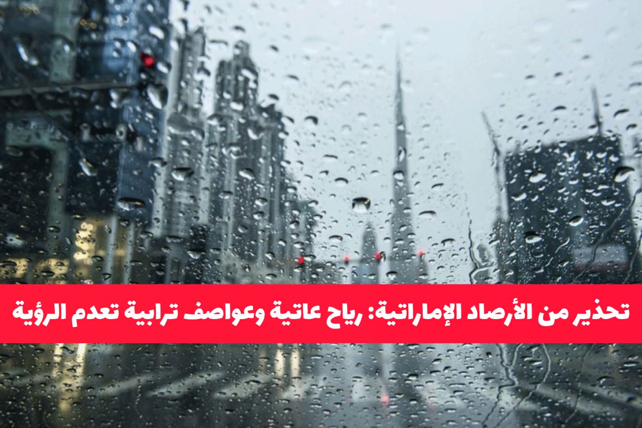 تحذير عاجل من الأرصاد الإماراتية: رياح عاتية وعواصف ترابية وانعدام الرؤية نهائيا في هذه المناطق يستمر لساعات