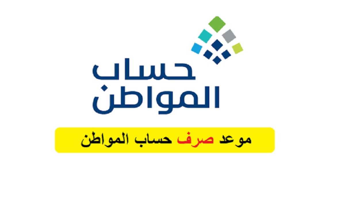 تأخير موعد صرف حساب المواطن