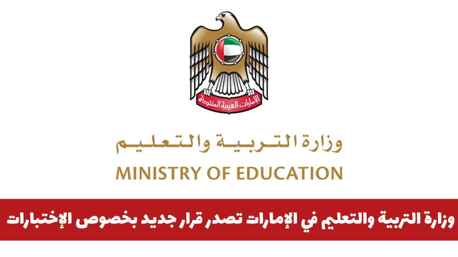 وزارة التربية والتعليم في الإمارات تصدر قرار جديد بخصوص الإختبارات .. وتحذر الطلاب من عدم الالتزام به (ماهو؟)