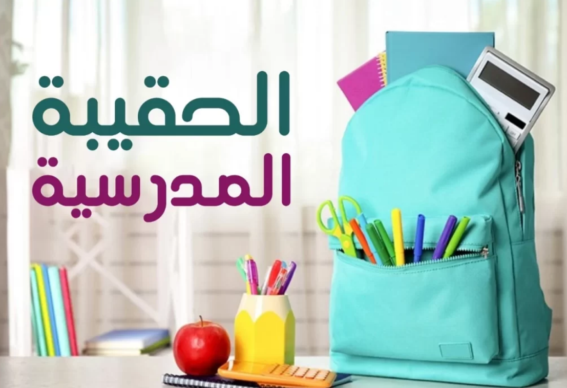 قيمة دعم الحقيبه المدرسة