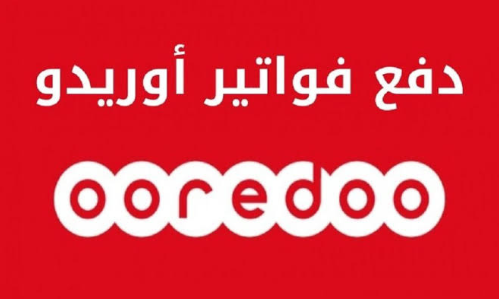 اوريدو دفع فواتير