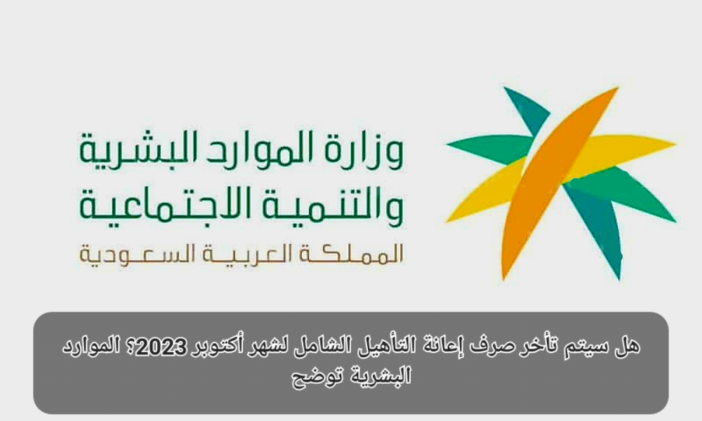 صرف إعانة التأهيل الشامل
