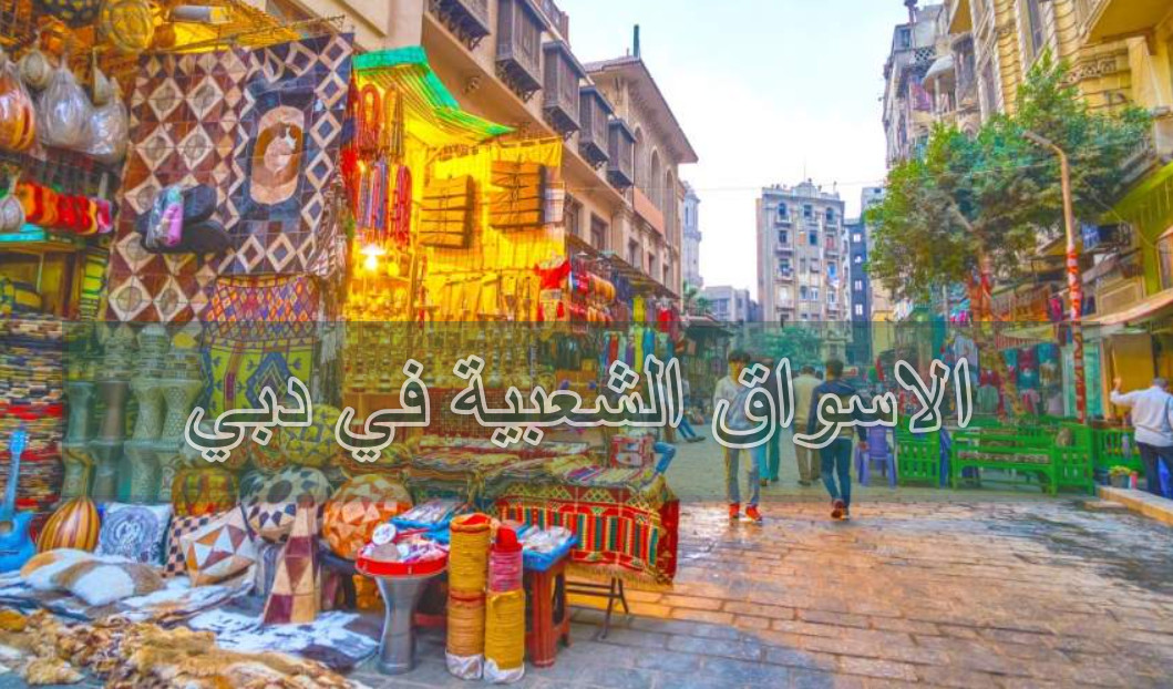 الاسواق الشعبية في دبي