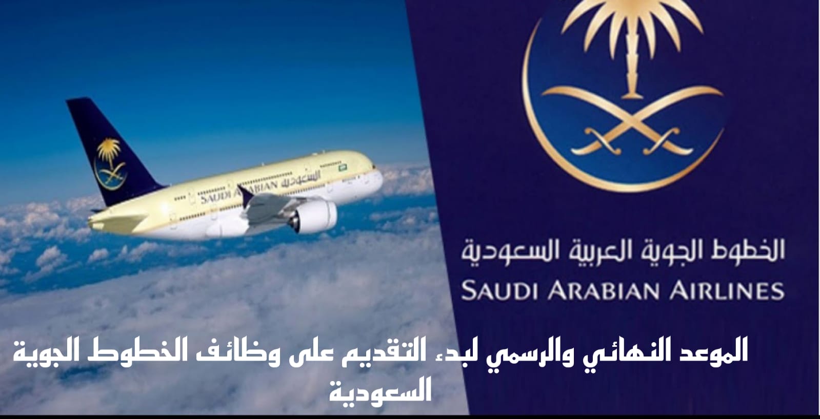 وظائف الخطوط الجوية السعودية