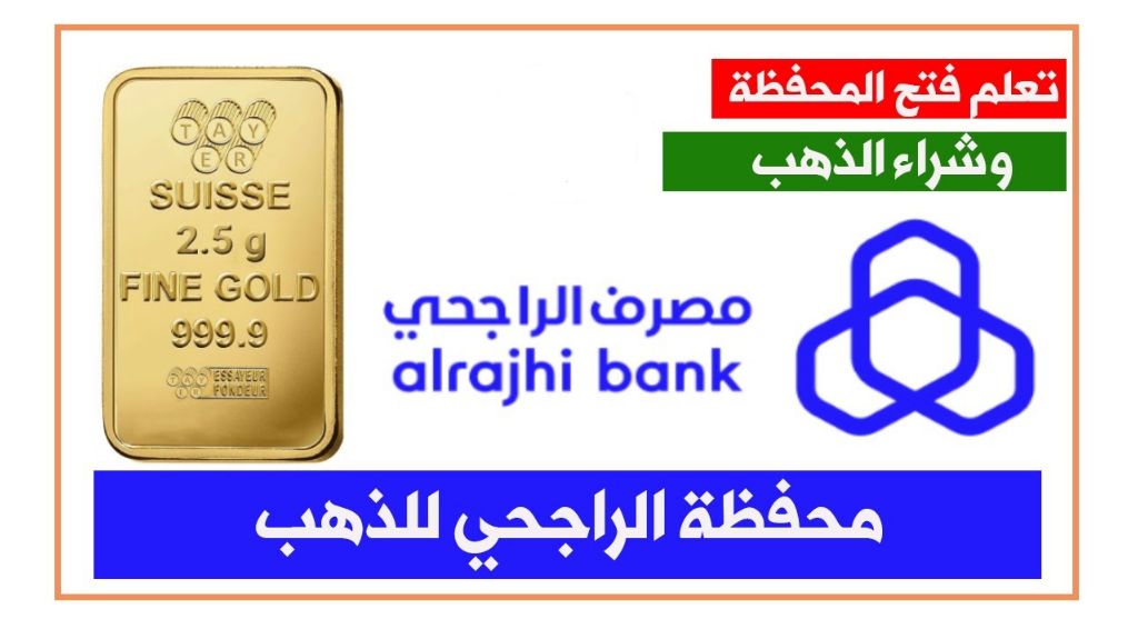 محفظة الذهب الراجحي