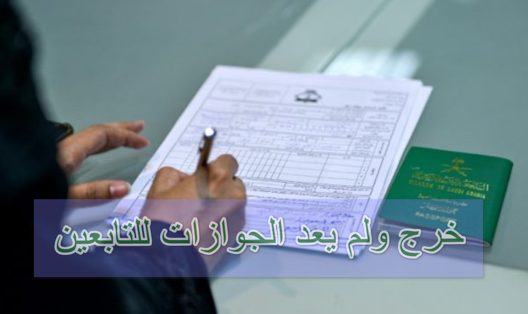 خرج ولم يعد الجوازات للتابعين