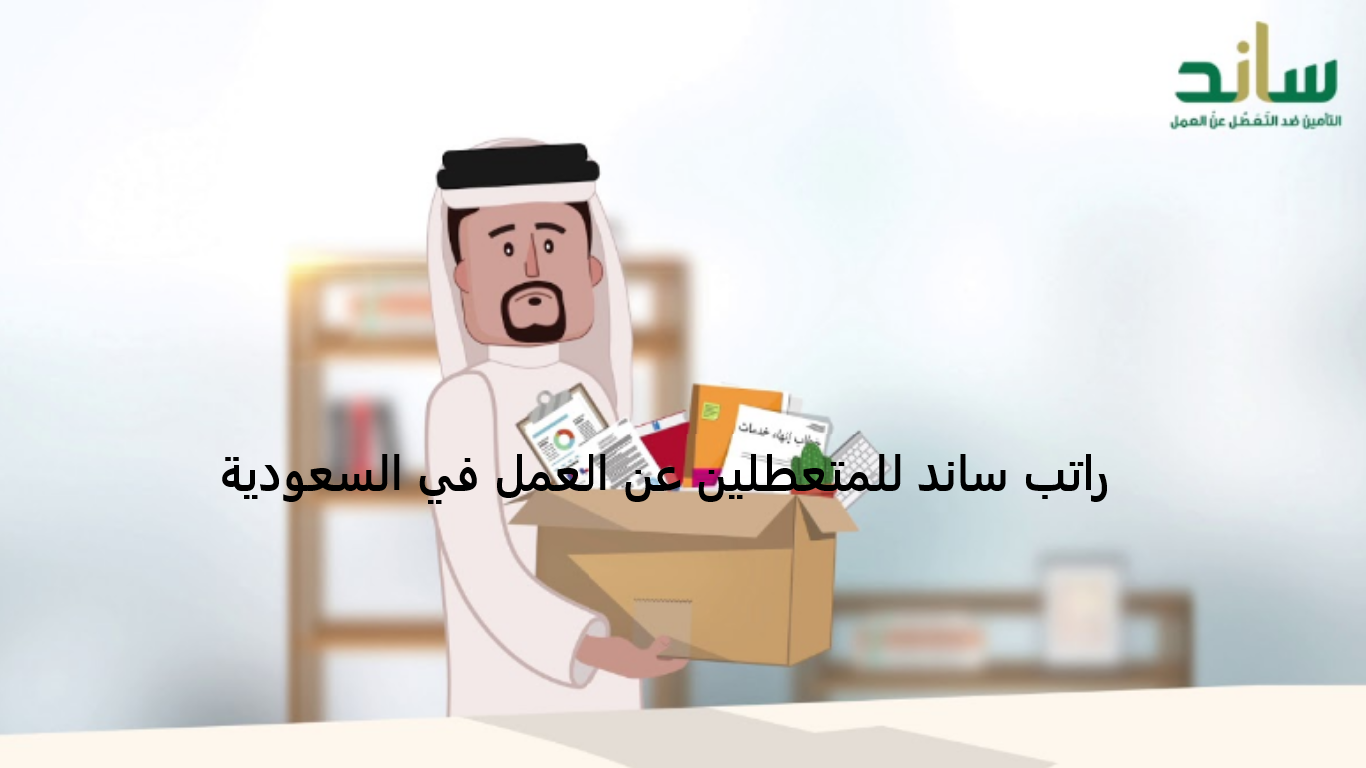 راتب ساند للمتعطلين عن العمل في السعودية