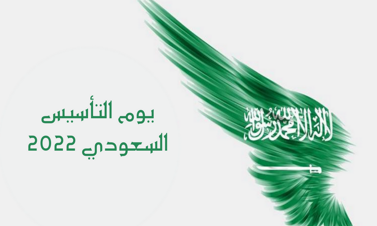إجازة يوم التأسيس